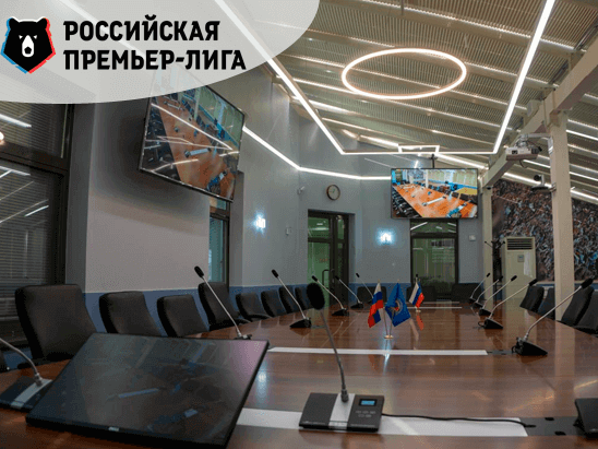 КОНФЕРЕНЦ-ЗАЛ ДЛЯ РОССИЙСКОЙ ПРЕМЬЕР-ЛИГИ КОНФЕРЕНЦ-ЗАЛ ДЛЯ РОССИЙСКОЙ ПРЕМЬЕР-ЛИГИ